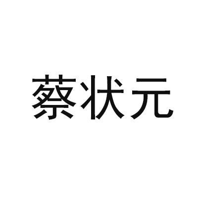 蔡状元 商标公告