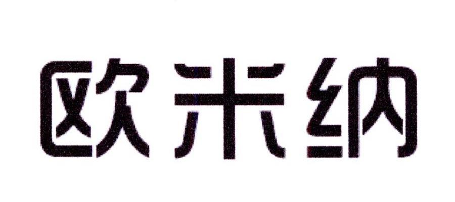 欧米纳 商标公告