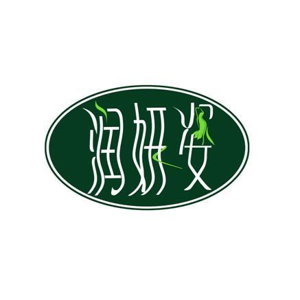 润妍姿 商标公告