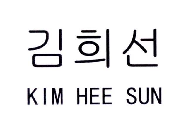 kim hee sun 商标公告