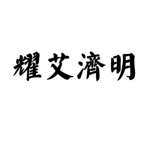 耀艾济明 商标公告