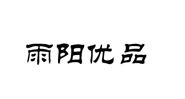 雨阳优品 商标公告