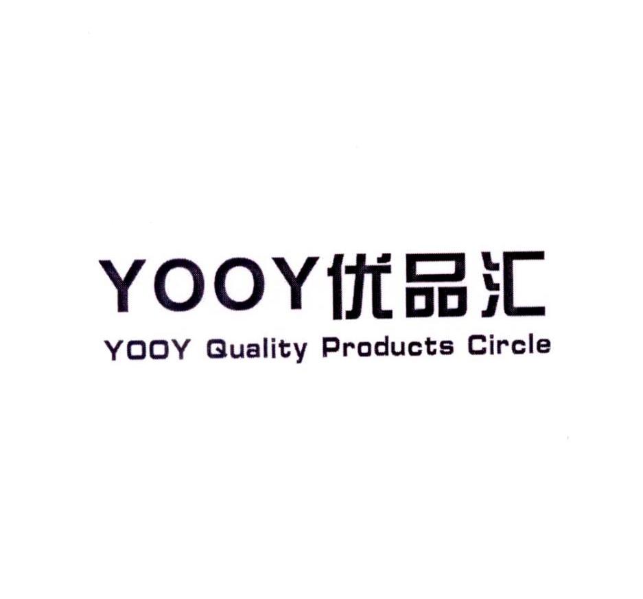 yooy优品汇 yooy quality products circle商标公告信息,商标公告第35
