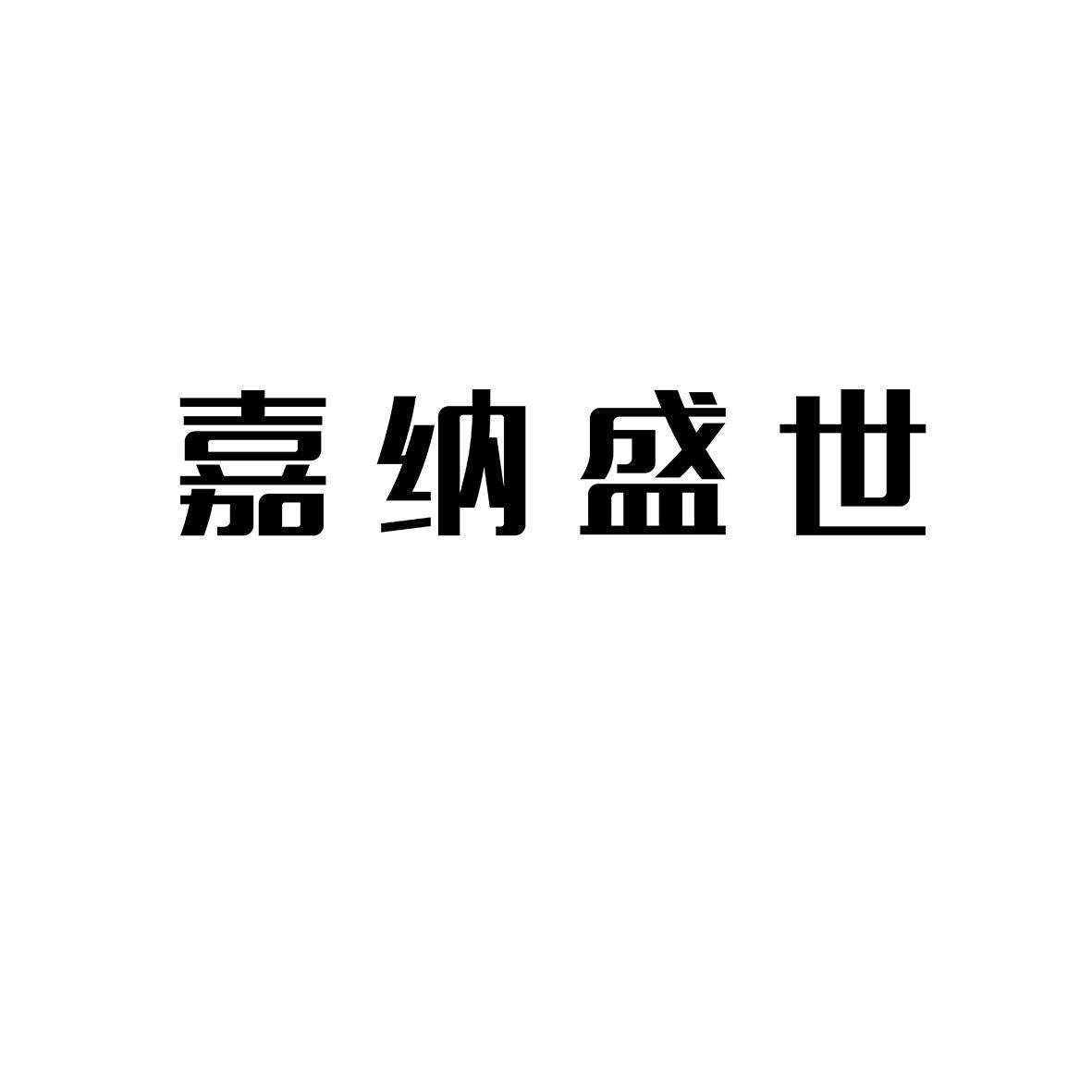 嘉纳盛世 商标公告