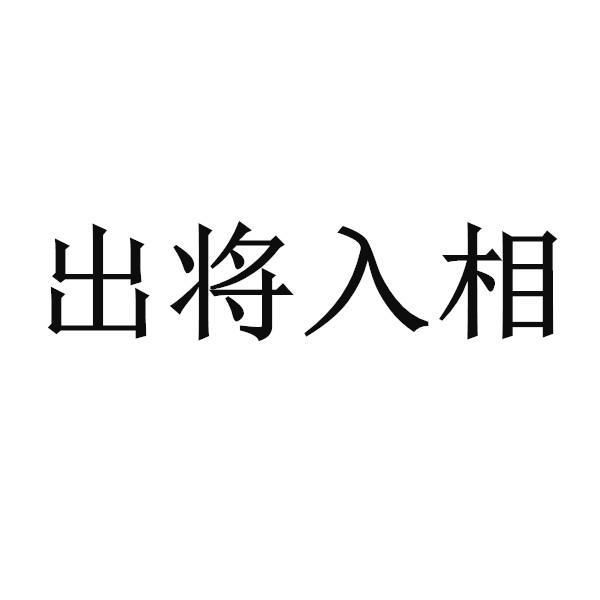 出将入相 商标公告