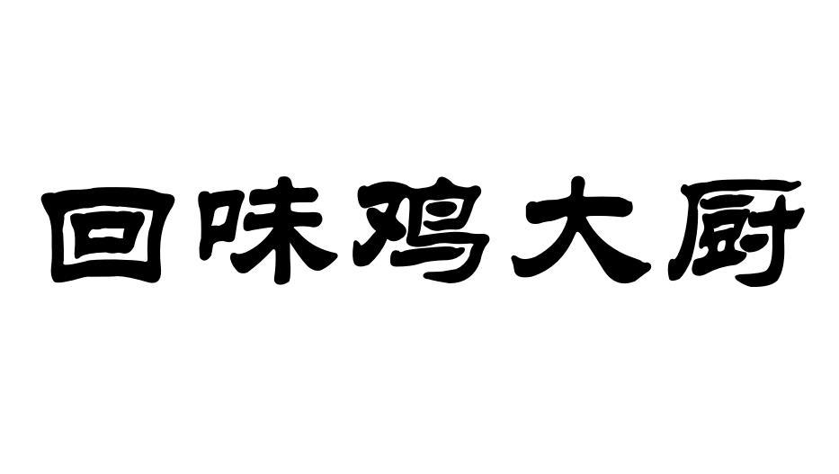 回味鸡大厨 商标公告