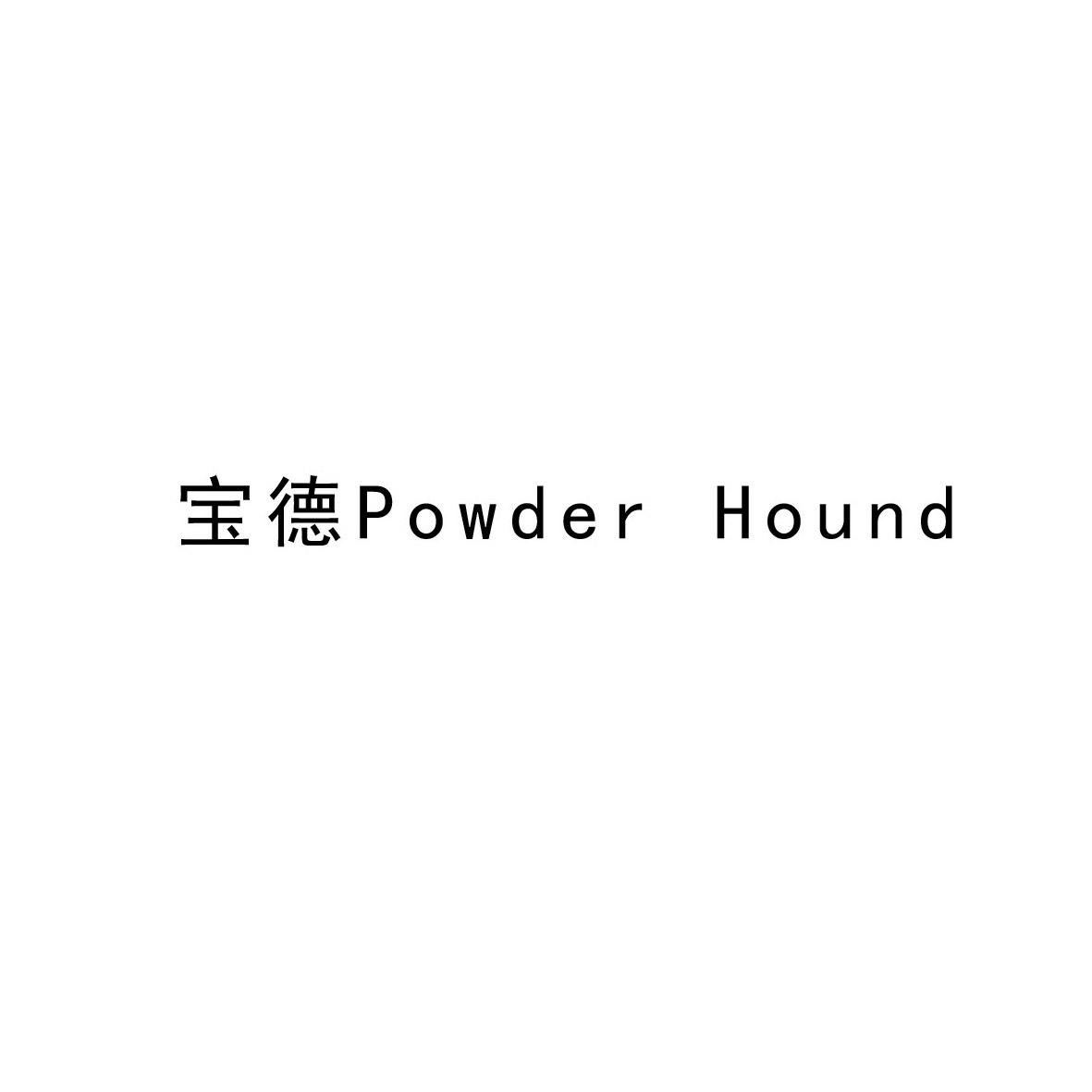 宝德 powder hound 商标公告