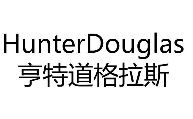 亨特道格拉斯 hunterdouglas 商标公告