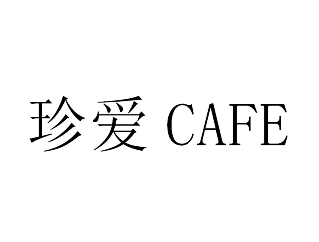 珍爱 cafe 商标公告