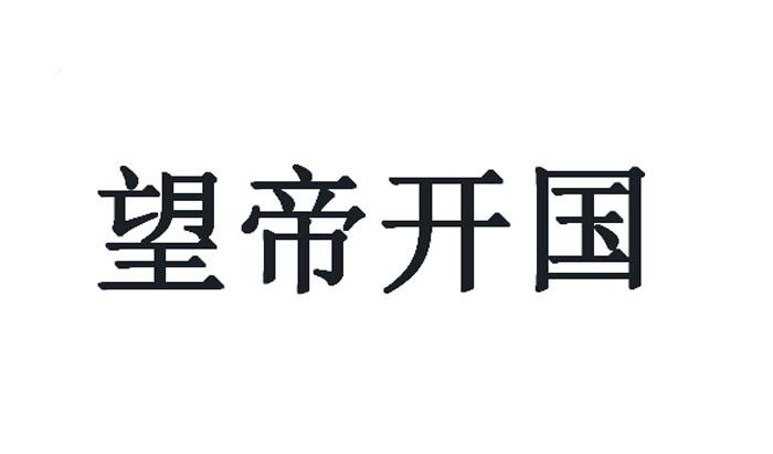 望帝开国 商标公告