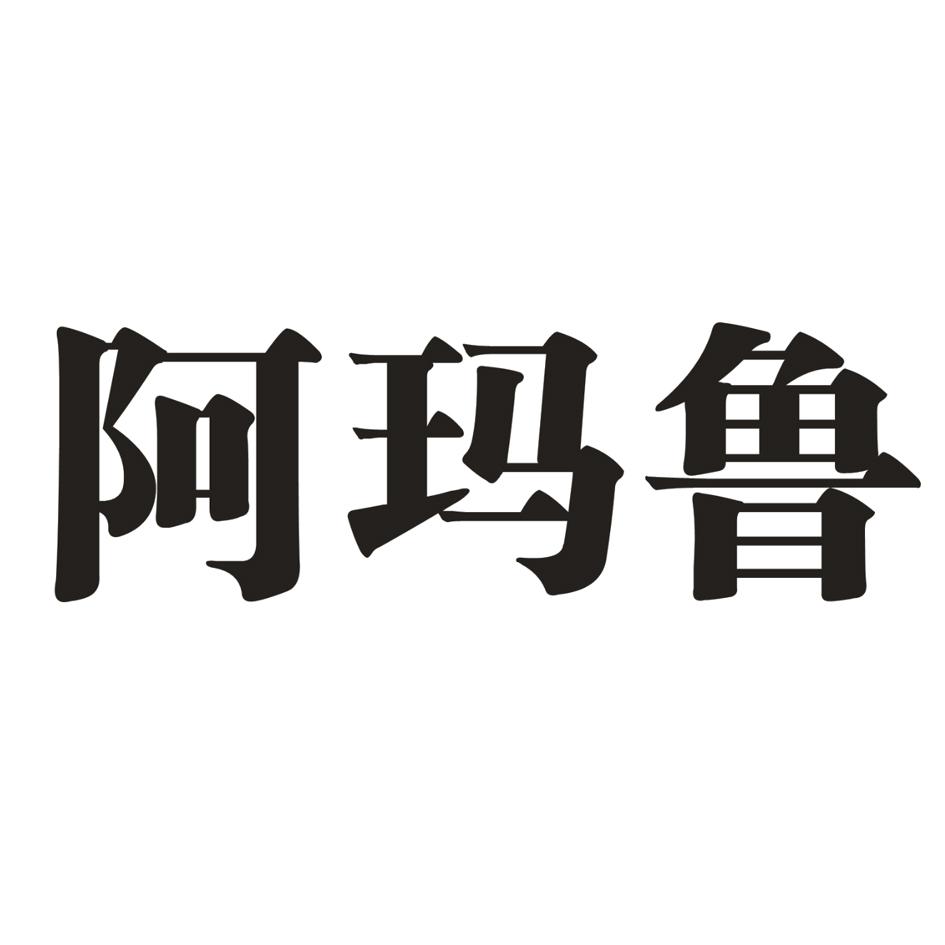 阿玛鲁 商标公告