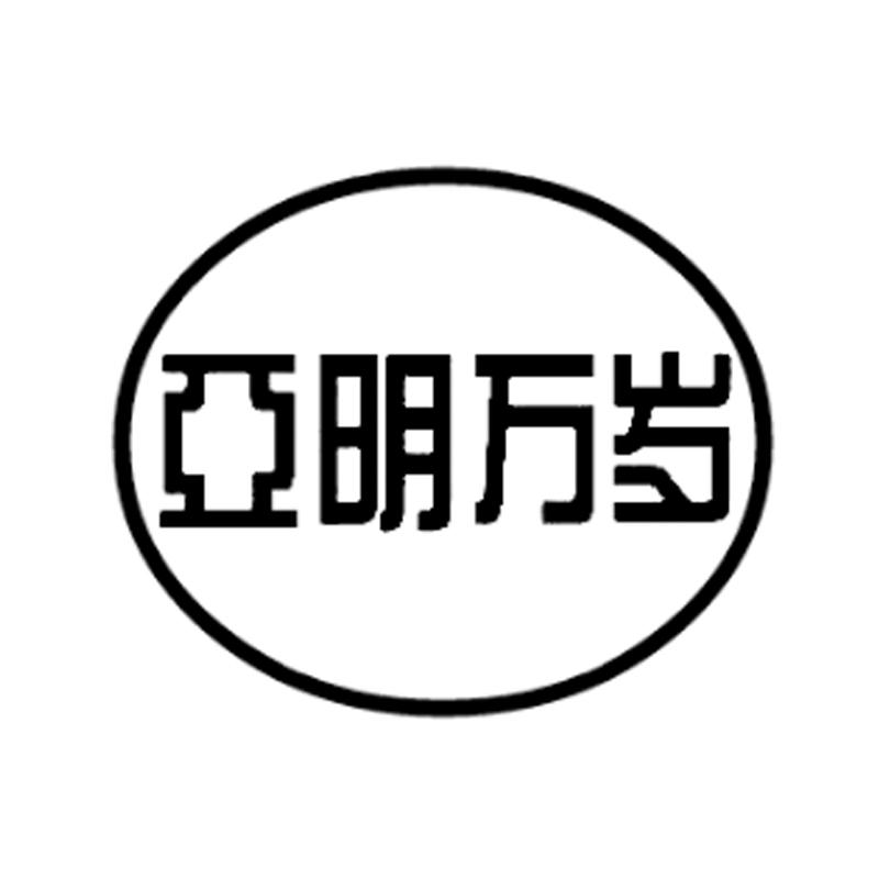 亚明万岁 商标公告