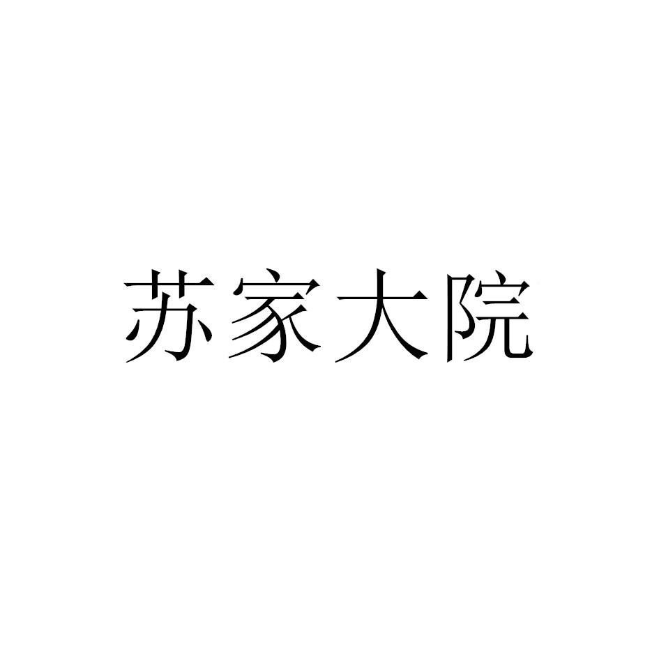 苏家大院 商标公告