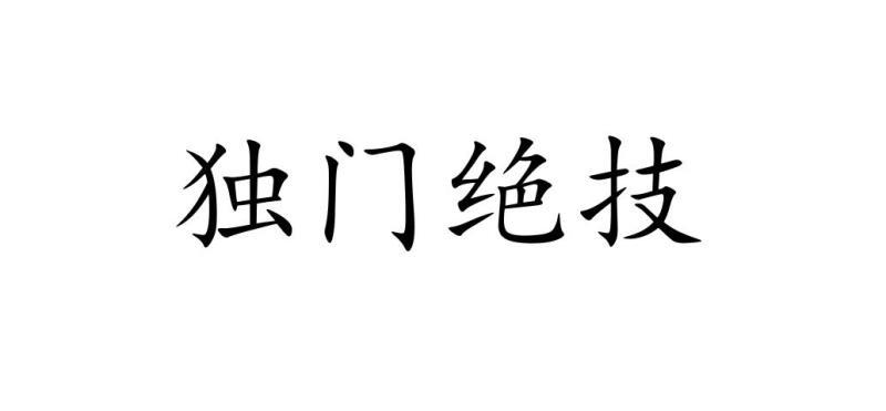 独门绝技 商标公告