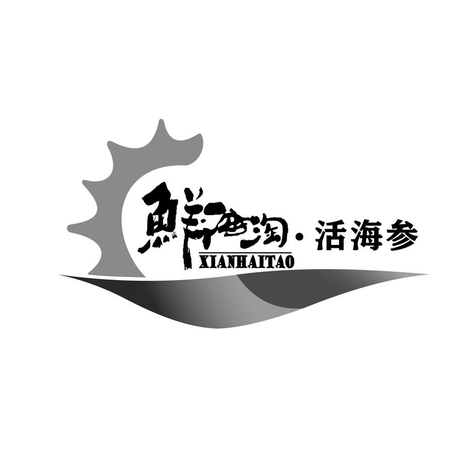 鲜海淘·活海参 xianhaitao 商标公告