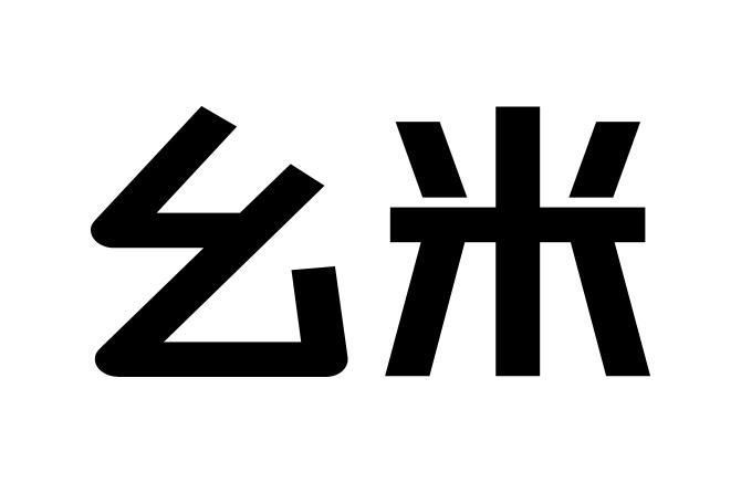 幺米 商标公告