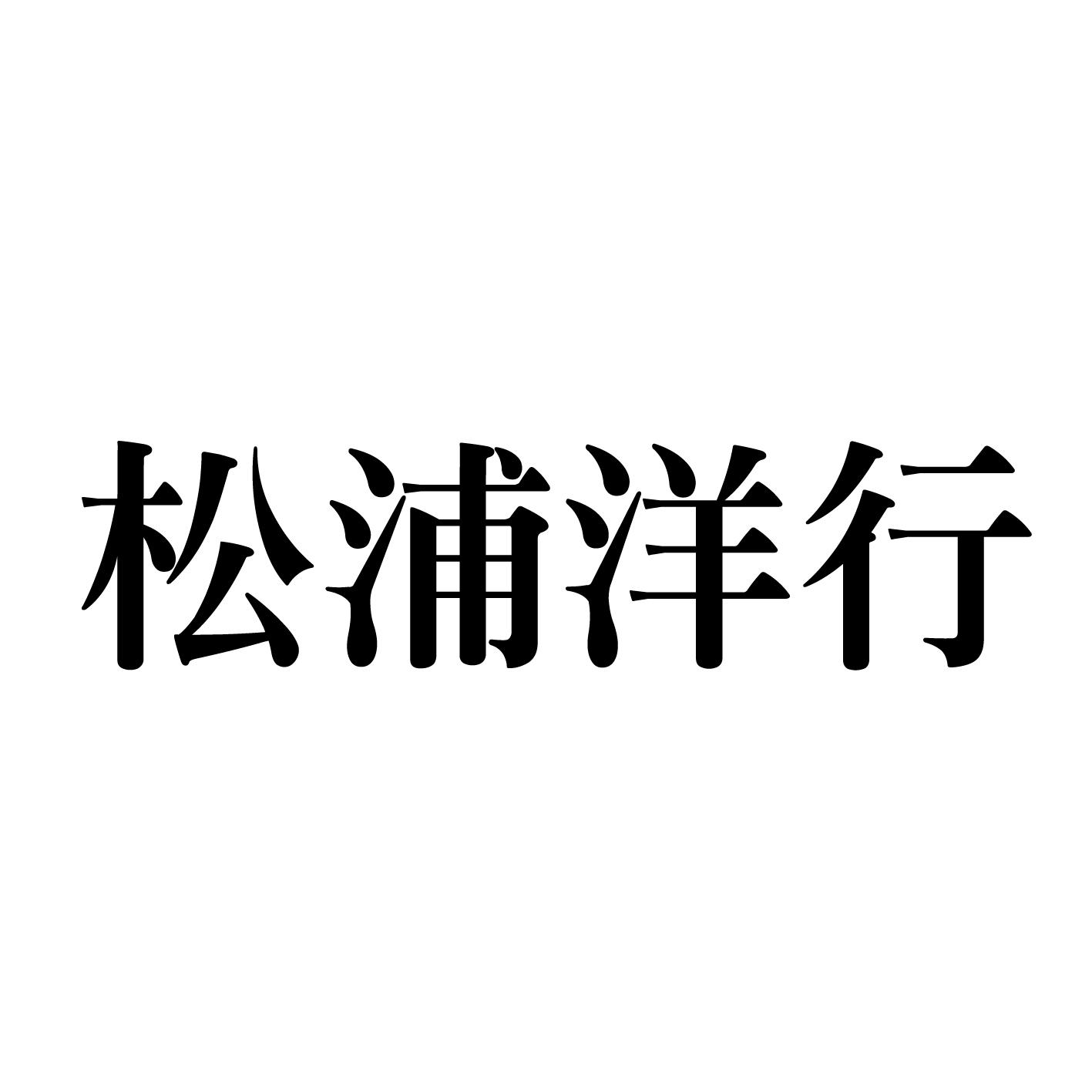 松浦洋行 商标公告