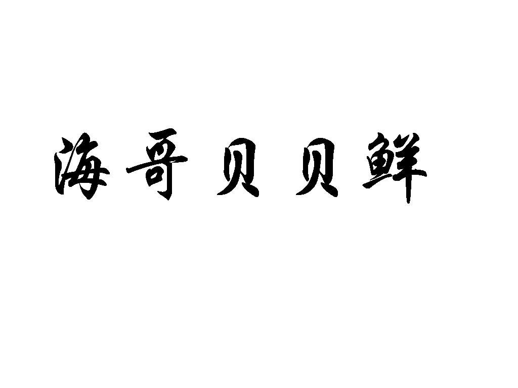 海哥贝贝鲜 商标公告