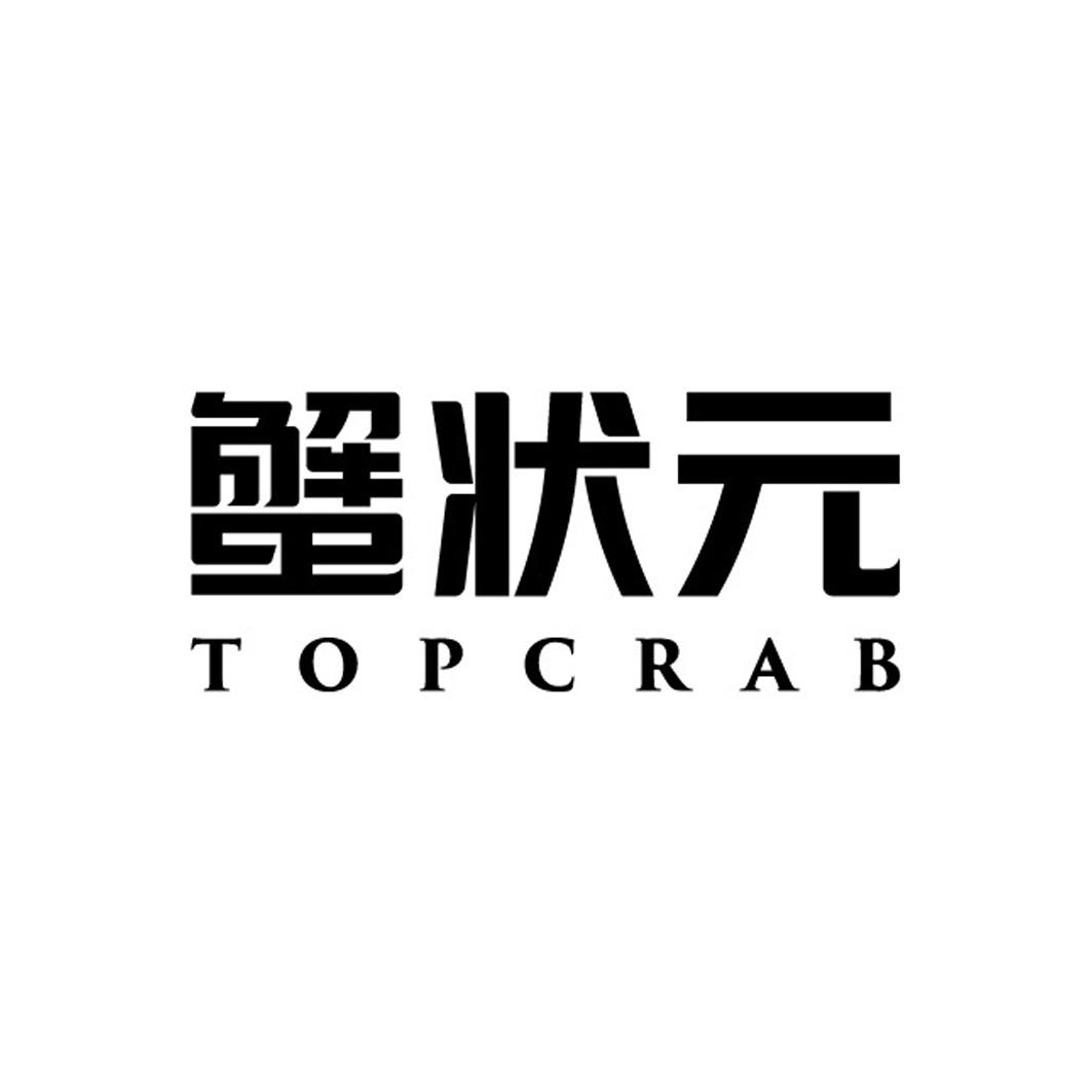 蟹状元 topcrab商标公告