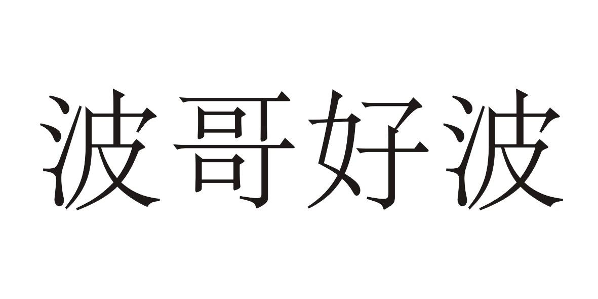 波哥好波 商标公告