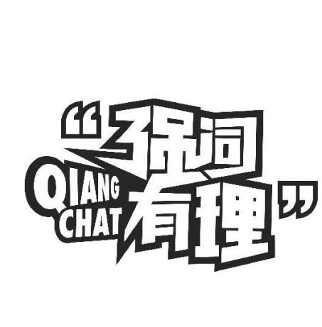 强词有理 qiang chat 商标公告