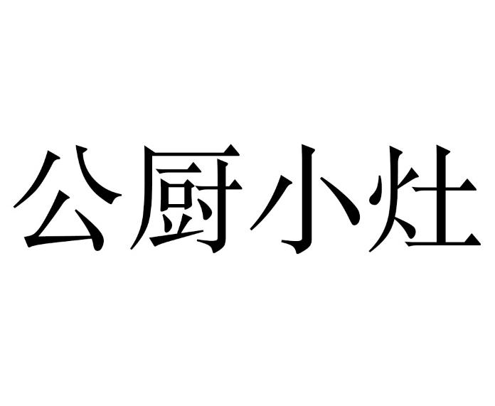 公厨小灶 商标公告