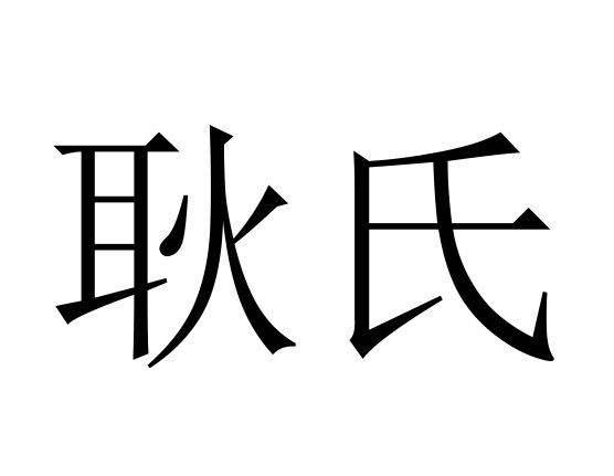 您正在查看华耿氏商标