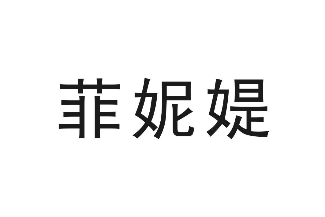 菲妮媞 商标公告