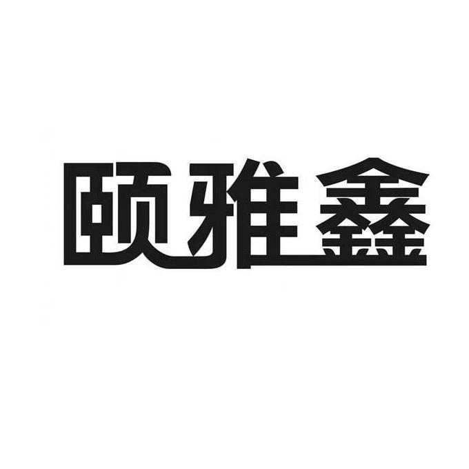 颐雅鑫 商标公告