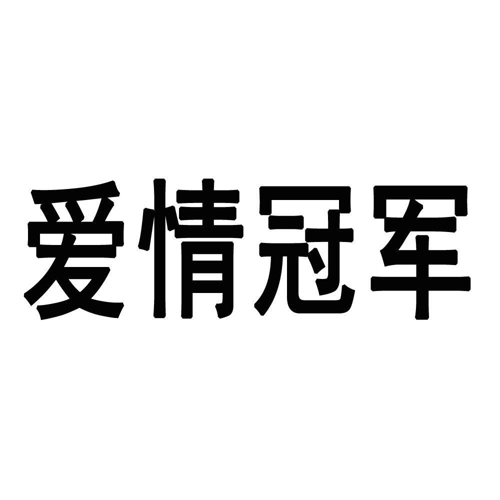 爱情冠军 商标公告