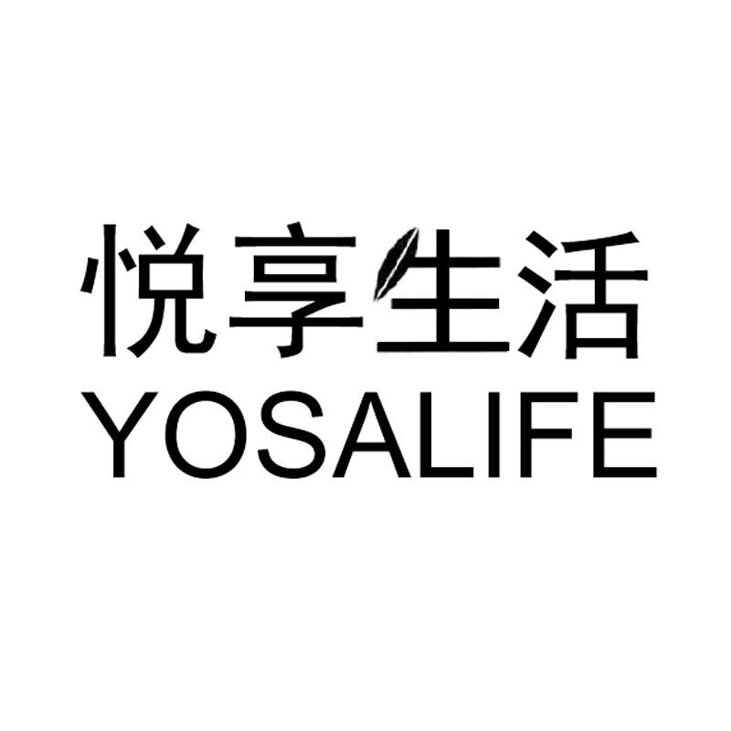 悦享生活yosalife商标公告