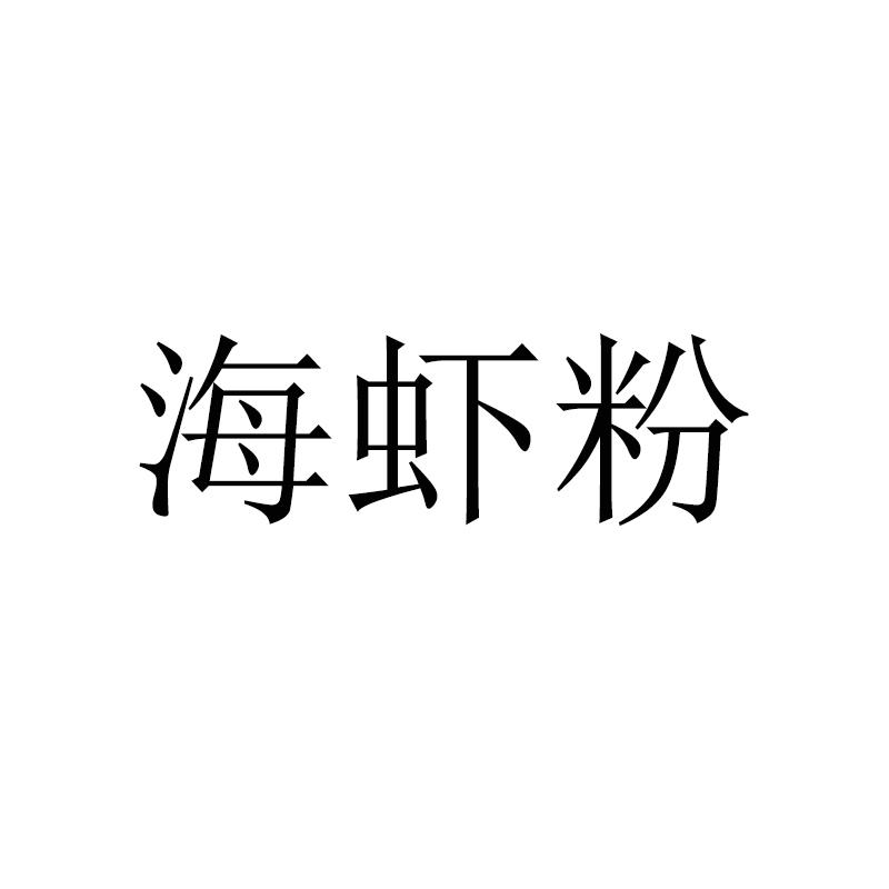 海虾粉 商标公告
