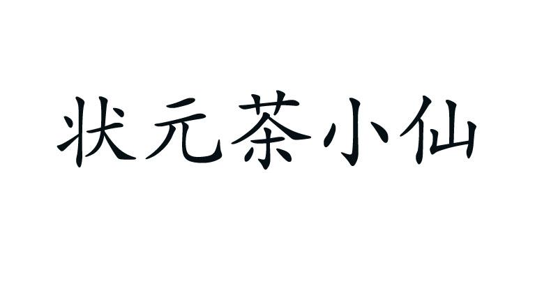 状元茶小仙 商标公告