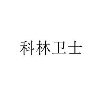 科林卫士 商标公告