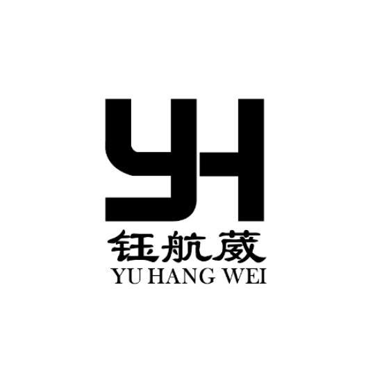 钰航葳 yh 商标公告