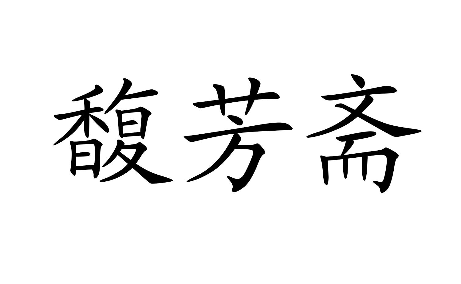 馥芳斋 商标公告