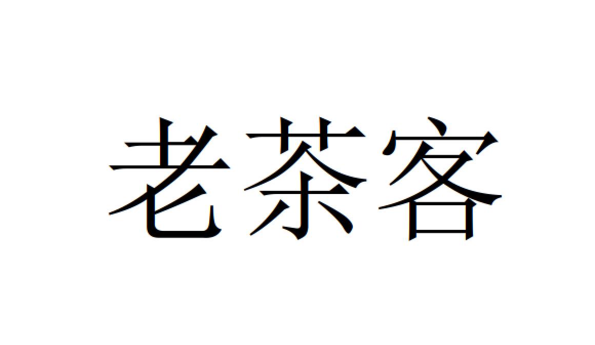 您正在查看老茶客商标