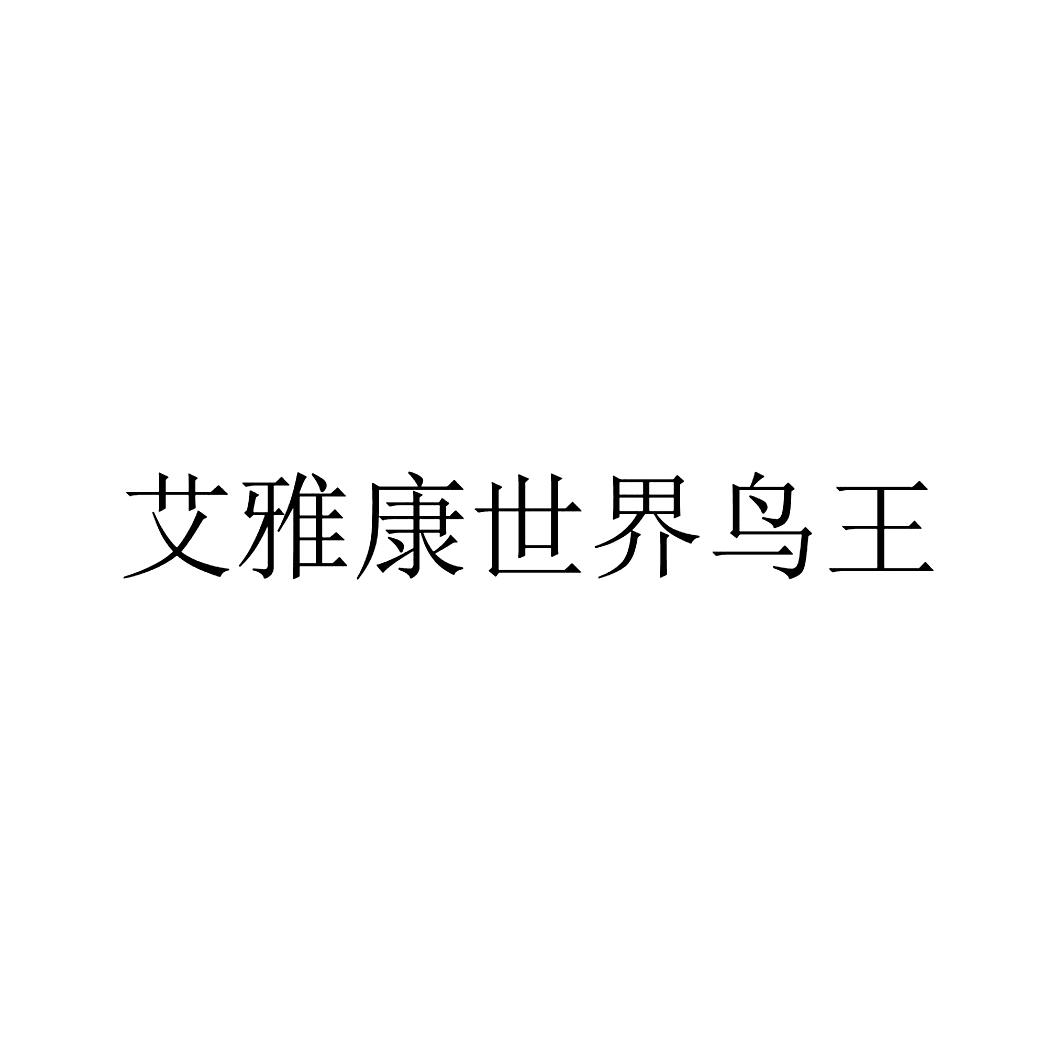 艾雅康世界鸟王 商标公告