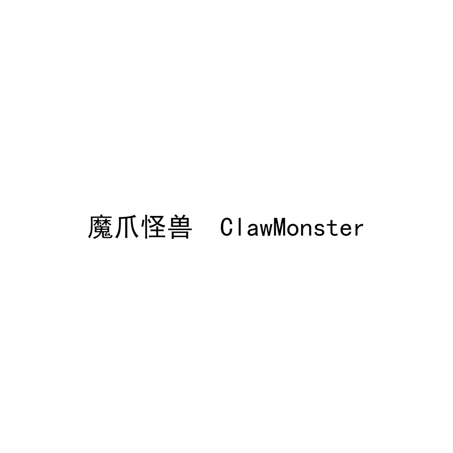 魔爪怪兽 clawmonster商标公告