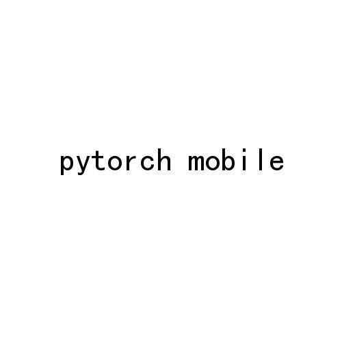 pytorch mobile商标公告