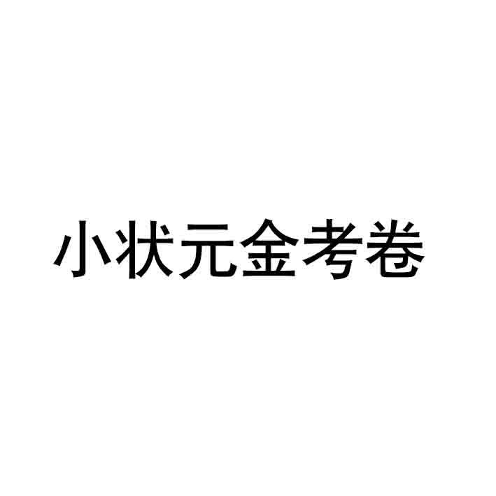 小状元金考卷 商标公告