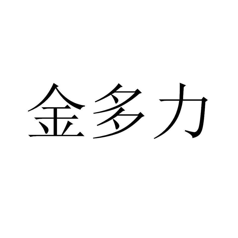 金多力