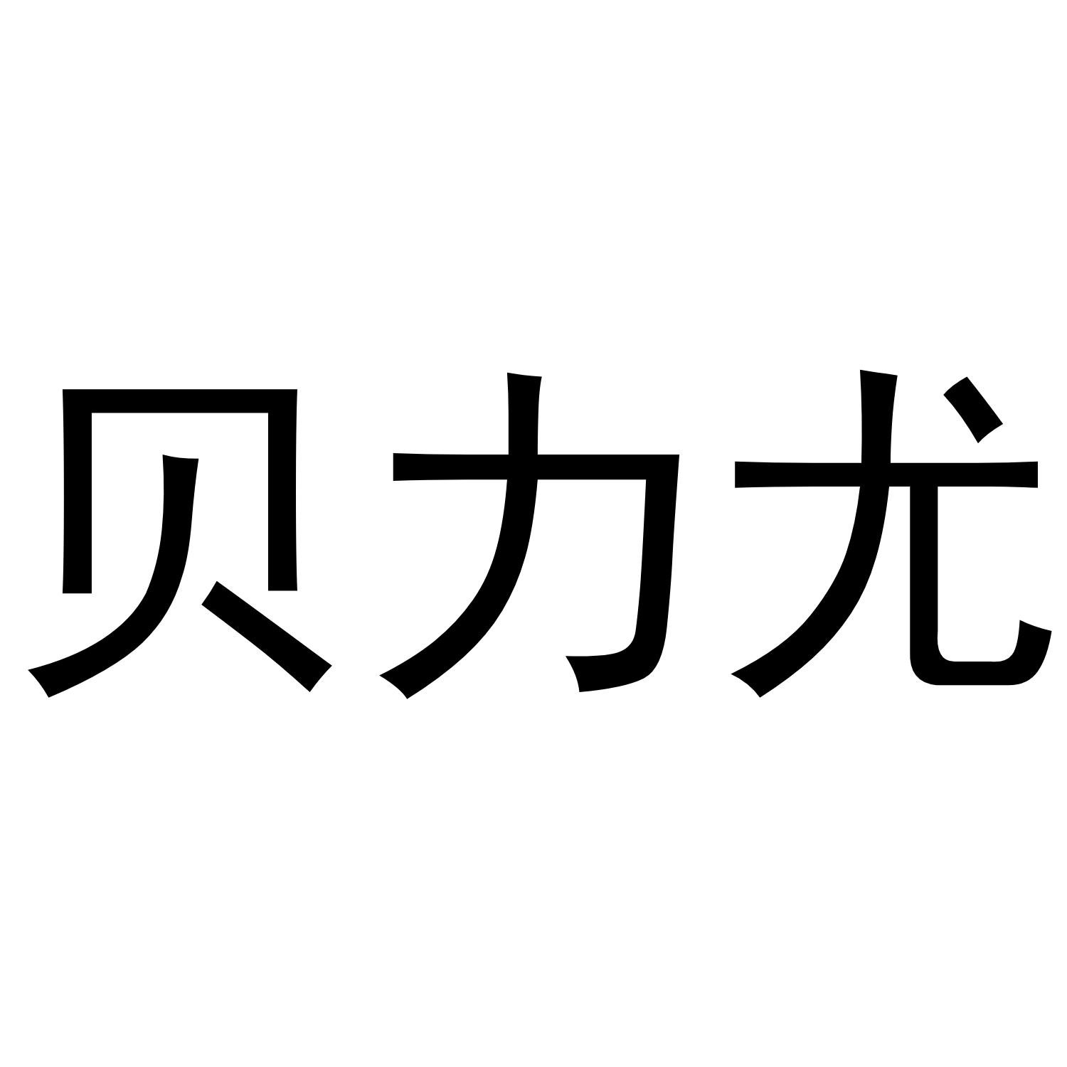 贝力尤 商标公告