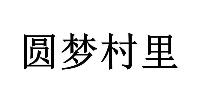 圆梦村里 商标公告