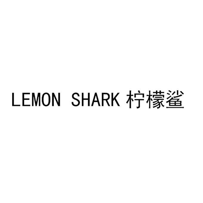 柠檬鲨 lemon shark商标公告