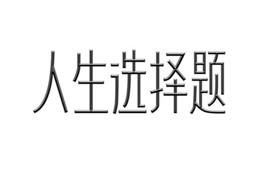 人生选择题 商标公告