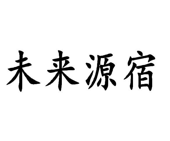 未来源宿 商标公告