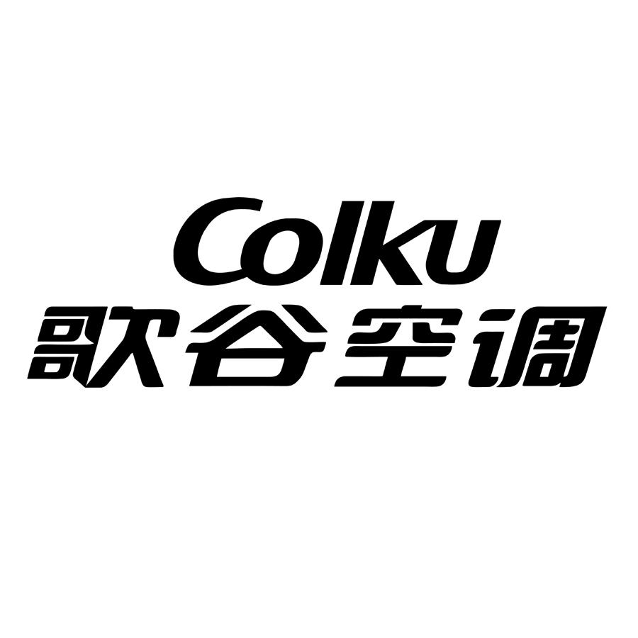 歌谷空调 colku 商标公告