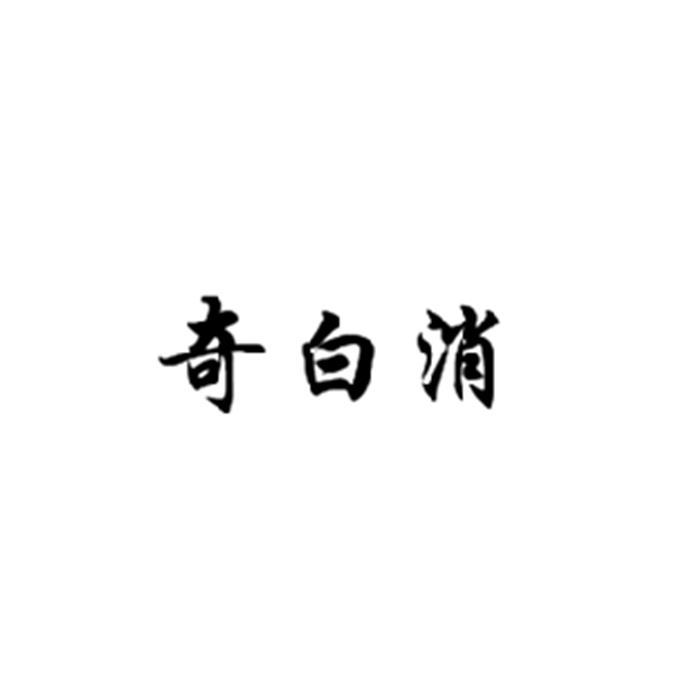 奇白消 商标公告