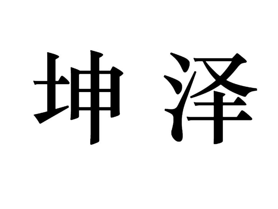 坤泽 商标公告